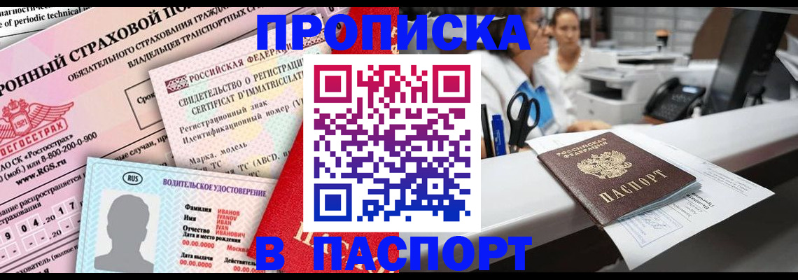 временная регистрация недорого в Первомайске
